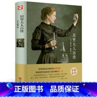 [正版]居里夫人自传 无删减 世界经典文学名著 文学书籍 学生青少年课外阅读 居里夫人传 居里夫人