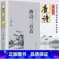 [正版]唐诗三百首全集九年级上世界名著初中生课外读物青少版小学初中高中唐诗300首全注全译中学生鉴赏辞典中国古诗词