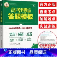 [正版]2022高考理综答题模板 理科综合解题模板答题模版 答题模版训练高中物理化学生物方程式解法模板 高考理综答题模