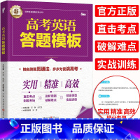 [正版]2022高考英语答题模板高中英语解题模板答题模版 答题模版训练 高中英语解法模板 高考英语答题模版 高考英语复