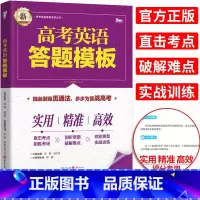 [正版]2022高考英语答题模板高中英语解题模板答题模版 答题模版训练 高中英语解法模板 高考英语答题模版 高考英语复
