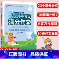 [正版]星作文怎样写出满分作文小学生满分作文精选三四五六年级同步辅导小学生作文写作技巧与方法阅读答题模板怎样写好作文书