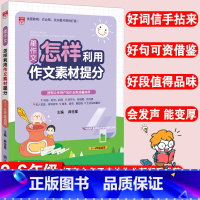 语文 [正版]星作文怎样利用作文素材提分小学生满分作文精选三四五六年级同步辅导小学生作文写作技巧与方法阅读答题模板怎样写
