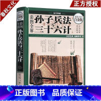 [正版]孙子兵法与三十六计大全集 兵书精彩解读 古代政治军事技术谋略 国学经典名著 青少年中小学生课外读物 中国历史军