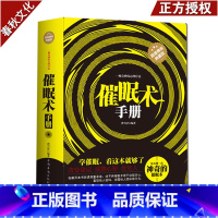 [正版]催眠术 减压心理学入门教程 心理超控术 情绪催眠心理疗法方法 催眠术手册 催眠术教程 催眠圣经 瞬间催眠术 圣