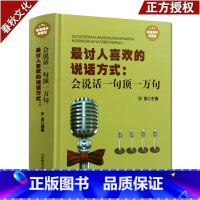 [正版]讨人喜欢的说话方式会说话一句顶一万句演讲交流沟通社交际交往书籍 沟通说话技巧的书籍说话之道沟通技巧书籍