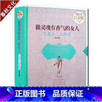 [正版]做灵魂有香气的女人 气质女人必修课 全彩白金版 女性书籍心灵修养气质 优雅智慧聪明女人枕边书 心灵鸡汤书籍