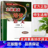 培优讲义.语文 八年级/初中二年级 [正版]秋新版走进重高培优讲义语文八年级上册A版人教版8年级上册初中考语文中考准备中