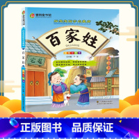 [正版]春雨童书馆好宝宝国学启蒙廊(彩图注音版) 百家姓