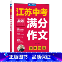 满分作文 初中通用 [正版]2025年新版江苏中考满分作文探秘 初中学生作文语文作文书大全满分作文精选初一二三写作技巧书