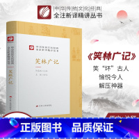 [正版]笑林广记 精装 中华传统文化经典全注新译精讲丛书 许嘉璐先生主编王猛译注原版小初高中学生书籍书排行榜国学名