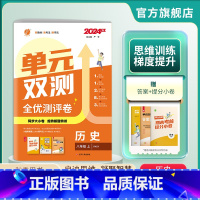 历史 八年级上 [正版]2024年秋 初中单元双测历史八年级上册人教版 初二8年级上册历史RJ版同步测试卷期中期末专项提