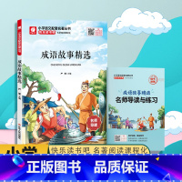 快乐读书吧[四年级]上册 [正版]快乐读书吧成语故事精选四年级上册 春雨教育4年级上册小学语文配套名著丛书小学生书籍附伴
