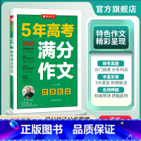 语文 全国通用 [正版]春雨教育2025版5年全国高考满分作文探秘 五年高考满分作文 高中语文高分冲刺宝典 高考作文快速