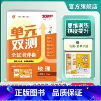 地理 八年级上 [正版]2024年秋 初中单元双测地理八年级上册人教版春雨教育初二地理8年级上RJ同步测试卷期中期末专项