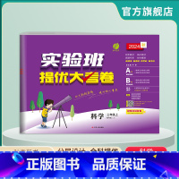 科学 三年级上 [正版]2024年秋 小学科学实验班提优大考卷三年级上册教科版 春雨教育科学三年级上册JK版同步测试卷期