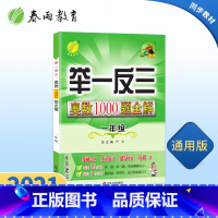 [正版]2022举一反三奥数1000题全解题库一年级奥数竞赛考试用书 小学1年级奥数教程材料全套数学思维训练教辅