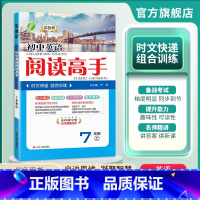 英语 七年级上 [正版]2024年秋 初中英语阅读高手七年级上册 通用版 七年级上册英语通用版同步专项训练完形填空阅读理
