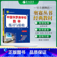 数学 七年级/初中一年级 [正版]中国华罗庚学校练习与验收七年级数学复习练习册7年级奥数竞赛练习教辅奥赛数学思维开拓北大