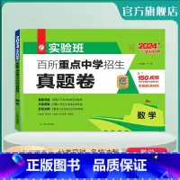 [正版]2024版实验班小升初重点中学择校真题卷数学小升初夺冠密卷数学必刷题 小升初真题卷2024六年级期末考试数学押