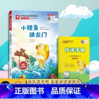 快乐读书吧[二年级]上册 [正版]快乐读书吧小鲤鱼跳龙门二年级上册美绘注音版 春雨教育2年级上册小学语文配套名著丛书小