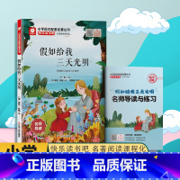 假如给我三天光明 [正版]快乐读书吧假如给我三天光明名师导读小学语文配套名著丛书小学生书籍附伴读手册