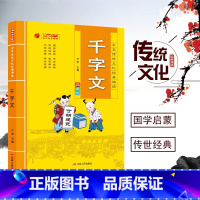 [正版]千字文原文注释注音版 中华传统文化经典诵读典藏版 国学经典名著儿童版小学生阅读课外书阅读书籍