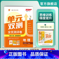 地理 七年级上 [正版]2024年秋 初中单元双测地理七年级上册湘教版 初一地理7年级上HNJY版同步测试卷期中期末专项