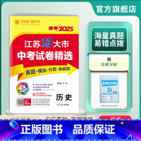 历史 九年级/初中三年级 [正版]备考2025年江苏省中考冲刺试卷2024江苏省中考历史真题试卷精选九年级下历史南京无锡
