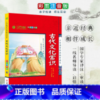 [正版]古代文化常识 小学国学经典教育读本 彩图注音版小学生课外读物 启蒙经典书籍 h