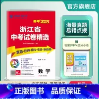 数学 [正版]浙江中考试卷冲刺备考2025年浙江省中考试卷精选数学2024年浙江中考数学真题试卷中考数学总复习考前冲刺模