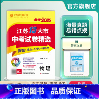 物理 江苏省 [正版]备考2025年江苏省中考物理冲刺试卷2024江苏省中考物理真题试卷精选 九年级下 江苏省十三市中考