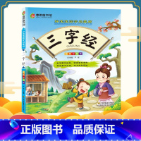 [正版]春雨童书馆 好宝宝国学启蒙廊(彩图注音版) 三字经