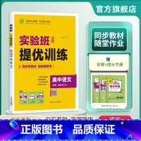 语文 必修上册 [正版]2024新版 高中实验班全程提优训练语文必修上册人教版 语文必修上册RJ版同步训练提基础思维拓展