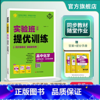 化学 选择性必修1 [正版]2024新版 高中实验班全程提优训练化学选择性必修1化学反应原理人教版 春雨教育选修1上RJ