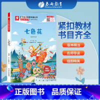 七色花 [正版]七色花快乐读书吧 二年级下册注释版 2年级下册小学语文配套名著丛书小学生书籍附伴读手册 春雨教育