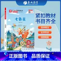 七色花 [正版]七色花快乐读书吧 二年级下册注释版 2年级下册小学语文配套名著丛书小学生书籍附伴读手册 春雨教育