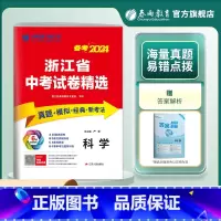 科学 九年级下 [正版]冲刺备考2024 浙江省中考科学2023年浙江中考科学真题试卷精选中考科学总复习浙江省中考科学考
