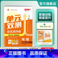 地理 七年级上 [正版]2024年秋 初中单元双测地理七年级上册人教版初一地理7年级上RJ版同步测试卷期中期末专项提优达