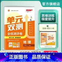 地理 七年级上 [正版]2024年秋 初中单元双测地理七年级上册人教版初一地理7年级上RJ版同步测试卷期中期末专项提优达
