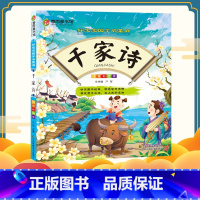 [正版]春雨童书馆 好宝宝国学启蒙廊(彩图注音版) 千家诗