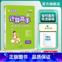 数学 八年级/初中二年级 [正版]2024年 初中数学计算高手八年级全一册 初二数学8年级通用版练规范性练速度练准确率同