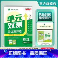 物理 八年级上 [正版]2024年秋 初中单元双测八年级上册物理沪粤版 8年级物理初二上HY版同步测试卷期中期末专项提优