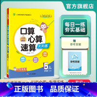 数学 五年级上 [正版]2024年秋 小学口算心算速算天天练五年级上册数学苏教版 5年级上册小学数学SJ版同步计算训练加
