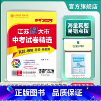 道德与法治 江苏省 [正版]备考2025年江苏省中考政治冲刺试卷2024江苏省中考道德与法治真题试卷精选九年级下徐州淮安