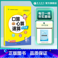 数学 五年级下 [正版]2025年春 小学数学口算心算速算五年级下册苏教版 5年级下册SJ版教科书配套练习每天10分钟数