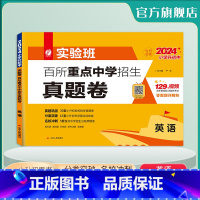 [正版]2024版实验班小升初重点中学择校真题卷英语小升初夺冠密卷英语必刷题 小升初真题卷2024六年级期末考试英语押