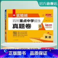 [正版]2024版实验班小升初重点中学择校真题卷英语小升初夺冠密卷英语必刷题 小升初真题卷2024六年级期末考试英语押