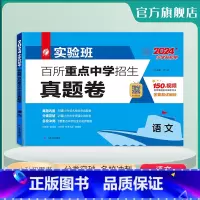 [正版]2024版实验班小升初重点中学择校真题卷语文 小升初夺冠密卷语文必刷题 小升初真题卷2024六年级期末考试语文