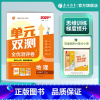 地理 八年级下 [正版]2025年春 单元双测地理八年级下册人教版 初中地理八年级下册同步测试卷RJ版期中期末专项提优达